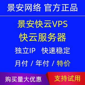 景安快云vps怎么样(景安快云vps怎么样)-图1 景安快云vps怎么样(景安快云vps怎么样)-图1