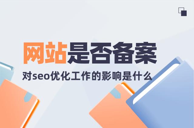 网站没有备案对收录有木有影响,-图1 网站没有备案对收录有木有影响,-图1