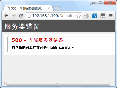 读取数据源错误,请检查IIS配置是否正确,iis配置与错误提示的解决方法是-图2 读取数据源错误,请检查IIS配置是否正确,iis配置与错误提示的解决方法是-图2