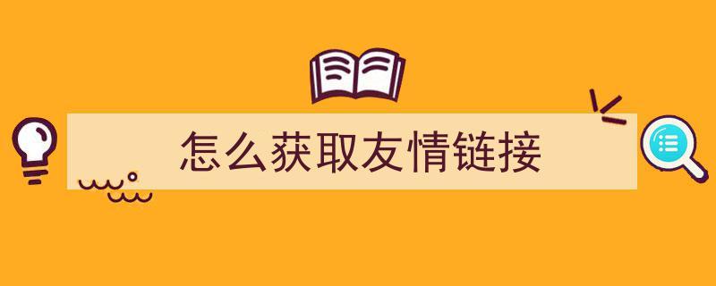 友情连接怎么用,友情链接的获取途径有哪些-图1 友情连接怎么用,友情链接的获取途径有哪些-图1