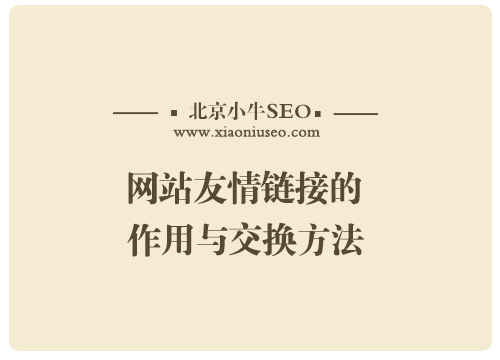 友情连接怎么用,友情链接的获取途径有哪些-图3 友情连接怎么用,友情链接的获取途径有哪些-图3