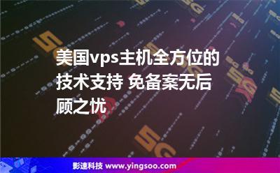 国外免备案vps主机租用有哪些风险(国外vps免费主机租用)(vps主机能不能看电影)-图3 国外免备案vps主机租用有哪些风险(国外vps免费主机租用)(vps主机能不能看电影)-图3