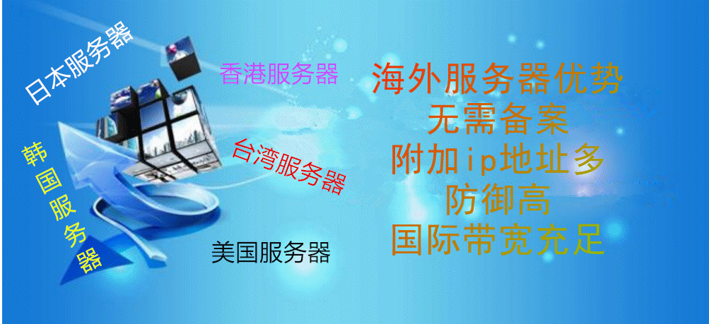海外不用备案服务器有哪些(服务器在境外和境内有区别吗)-图2 海外不用备案服务器有哪些(服务器在境外和境内有区别吗)-图2