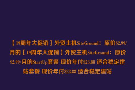 SiteGround18周年庆促销活动 WordPress主机享73%折扣(SiteGround18周年庆促销活动 WordPress主机享73%折扣)-图2 SiteGround18周年庆促销活动 WordPress主机享73%折扣(SiteGround18周年庆促销活动 WordPress主机享73%折扣)-图2