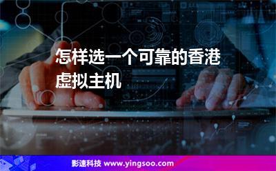 选择香港虚拟空间要注意什么?(香港虚拟主机选哪家好)-图1 选择香港虚拟空间要注意什么?(香港虚拟主机选哪家好)-图1
