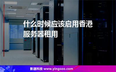 香港服务器租用常见问题有哪些(服务器硬件有哪些)-图1 香港服务器租用常见问题有哪些(服务器硬件有哪些)-图1