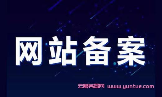 云服务器被非法域名恶意指向(域名备案后可以改服务器地址吗)-图2 云服务器被非法域名恶意指向(域名备案后可以改服务器地址吗)-图2