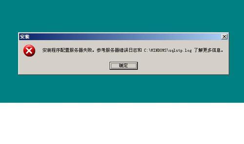 云服务器安装sql2000时出现“安装程序配置服务器失败”(sql2000提示安装程序配置服务器失败)-图2 云服务器安装sql2000时出现“安装程序配置服务器失败”(sql2000提示安装程序配置服务器失败)-图2