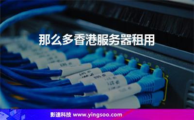 香港服务器租用远程不上问题有哪些(香港服务器租用该如何选择?)-图2 香港服务器租用远程不上问题有哪些(香港服务器租用该如何选择?)-图2