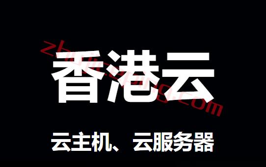 真的存在永久免费使用的香港云主机吗?(真的存在永久免费使用的香港云主机吗)-图2 真的存在永久免费使用的香港云主机吗?(真的存在永久免费使用的香港云主机吗)-图2