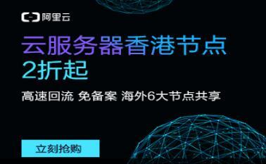 租用香港云服务器选什么系统好?(阿里云香港服务器怎么买)-图1 租用香港云服务器选什么系统好?(阿里云香港服务器怎么买)-图1