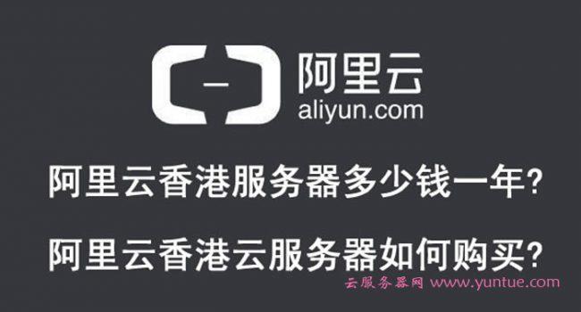 租用香港云服务器选什么系统好?(阿里云香港服务器怎么买)-图2 租用香港云服务器选什么系统好?(阿里云香港服务器怎么买)-图2
