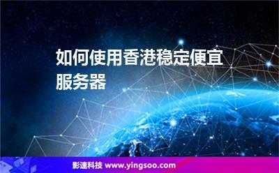 服务器网站访问带宽和延迟是如何影响香港服务器?(香港服务器访问速度慢)-图2 服务器网站访问带宽和延迟是如何影响香港服务器?(香港服务器访问速度慢)-图2
