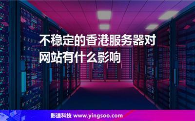 服务器网站访问带宽和延迟是如何影响香港服务器?(香港服务器访问速度慢)-图3 服务器网站访问带宽和延迟是如何影响香港服务器?(香港服务器访问速度慢)-图3