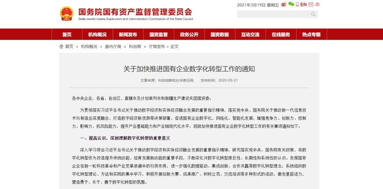 国资委下发通知,加快推进国有企业数字化转型(航天信息股属国企吗)-图1 国资委下发通知,加快推进国有企业数字化转型(航天信息股属国企吗)-图1