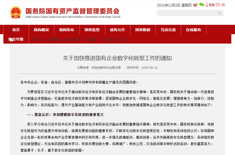 国资委下发通知,加快推进国有企业数字化转型(航天信息股属国企吗)-图2 国资委下发通知,加快推进国有企业数字化转型(航天信息股属国企吗)-图2