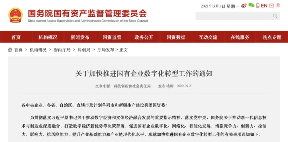 国资委下发通知,加快推进国有企业数字化转型(航天信息股属国企吗)-图3 国资委下发通知,加快推进国有企业数字化转型(航天信息股属国企吗)-图3