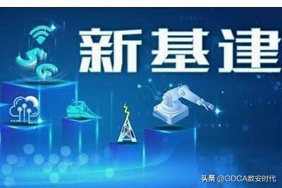 新基建稳步推进 需要构架更稳妥的网络安全体系(新基建对稳定经济社会运行的作用)-图2 新基建稳步推进 需要构架更稳妥的网络安全体系(新基建对稳定经济社会运行的作用)-图2