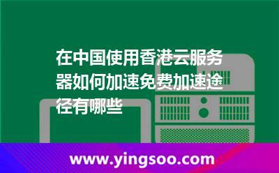 香港服务器国内下载速度怎么样,快吗?(为什么选择香港服务器香港服务器有哪些优点)-图3 香港服务器国内下载速度怎么样,快吗?(为什么选择香港服务器香港服务器有哪些优点)-图3