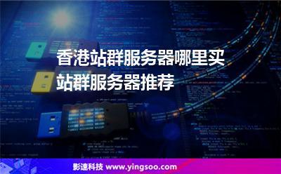 香港站群服务器和香港服务器有什么区别?各自有什么优势?(香港站群服务器租用)-图3 香港站群服务器和香港服务器有什么区别?各自有什么优势?(香港站群服务器租用)-图3