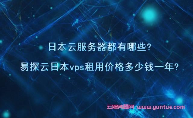日本云服务器试用可以干什么(日本云服务器 试用)-图1 日本云服务器试用可以干什么(日本云服务器 试用)-图1
