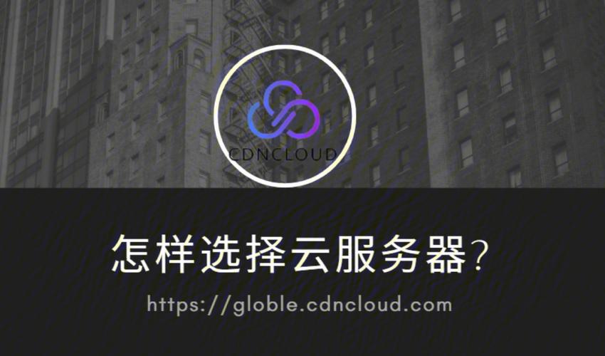 电商网站选择云服务器要考虑哪些方面?(抖店怎么挂云服务器)-图2 电商网站选择云服务器要考虑哪些方面?(抖店怎么挂云服务器)-图2