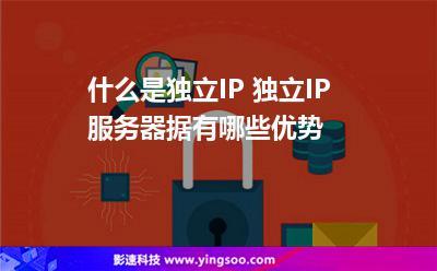 服务器使用独立IP有什么好处?(服务器使用独立ip有什么好处吗)-图3 服务器使用独立IP有什么好处?(服务器使用独立ip有什么好处吗)-图3