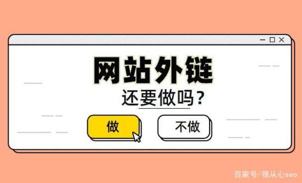 网站外链的作用有哪些,购买外链有用吗-图2 网站外链的作用有哪些,购买外链有用吗-图2