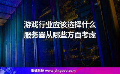 玩游戏总与服务器断开。怎么办,游戏行业的服务器解决方案有哪些-图2 玩游戏总与服务器断开。怎么办,游戏行业的服务器解决方案有哪些-图2