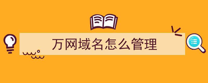 万网怎么控制后台(万网管理控制台)-图2 万网怎么控制后台(万网管理控制台)-图2