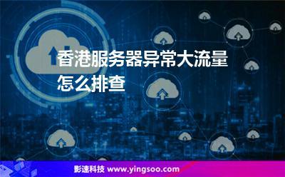 去香港网络能正常用吗,香港云服务器是否有流量限制啊-图2 去香港网络能正常用吗,香港云服务器是否有流量限制啊-图2