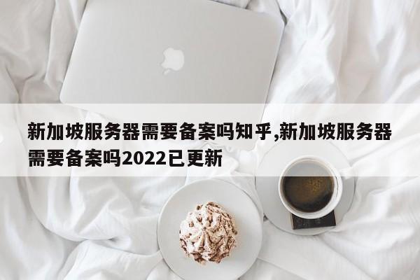 租赁新加坡服务器内容有限制要求吗?(租赁新加坡服务器内容有限制要求吗知乎)-图1 租赁新加坡服务器内容有限制要求吗?(租赁新加坡服务器内容有限制要求吗知乎)-图1