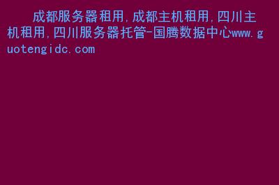 成都主机租用怎么提高访问速度(主机租用流程)-图1 成都主机租用怎么提高访问速度(主机租用流程)-图1
