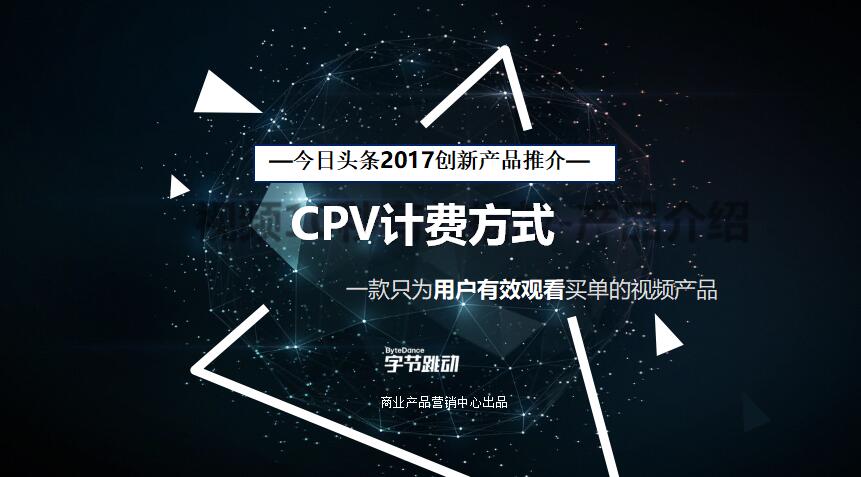 什么是CPV广告,CPV广告的工作原理和优势(什么是CPV广告,CPV广告的工作原理和优势)-图1 什么是CPV广告,CPV广告的工作原理和优势(什么是CPV广告,CPV广告的工作原理和优势)-图1