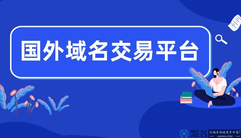 域名买卖现在好做吗,外国域名交易平台-图1 域名买卖现在好做吗,外国域名交易平台-图1