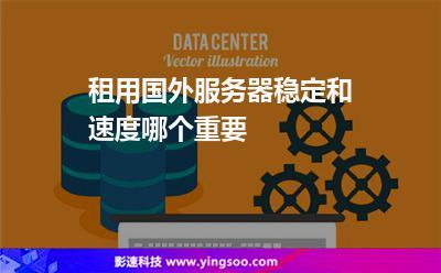 国外服务器租用访问速度慢怎么解决(重生服务器为什么这么卡)-图3 国外服务器租用访问速度慢怎么解决(重生服务器为什么这么卡)-图3