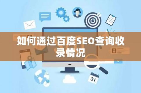 如何查询网站在百度的收录情况,用百度收录查询工具了解自己网站的收录情况-图3 如何查询网站在百度的收录情况,用百度收录查询工具了解自己网站的收录情况-图3