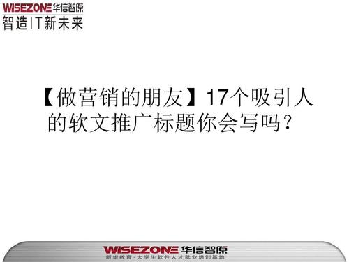 如何写出销售软文,销售软文的真正含义(什么是营销标题)-图3 如何写出销售软文,销售软文的真正含义(什么是营销标题)-图3