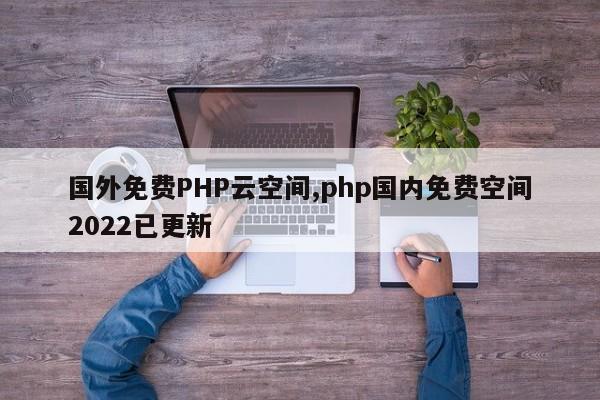 国内免费php空间试用要注意什么(国内免费php空间试用要注意什么)-图1 国内免费php空间试用要注意什么(国内免费php空间试用要注意什么)-图1