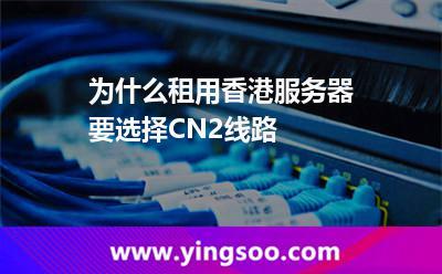 租用港台服务器CN2线路好处有哪因素有哪些(租用港台服务器CN2线路好处有哪因素有哪些)-图1 租用港台服务器CN2线路好处有哪因素有哪些(租用港台服务器CN2线路好处有哪因素有哪些)-图1