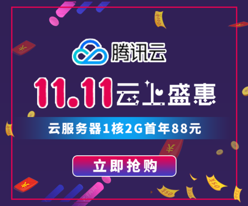 双11云服务器活动(双11 服务器)(双十一云服务器活动)(双十一云服务器优惠活动)-图1 双11云服务器活动(双11 服务器)(双十一云服务器活动)(双十一云服务器优惠活动)-图1