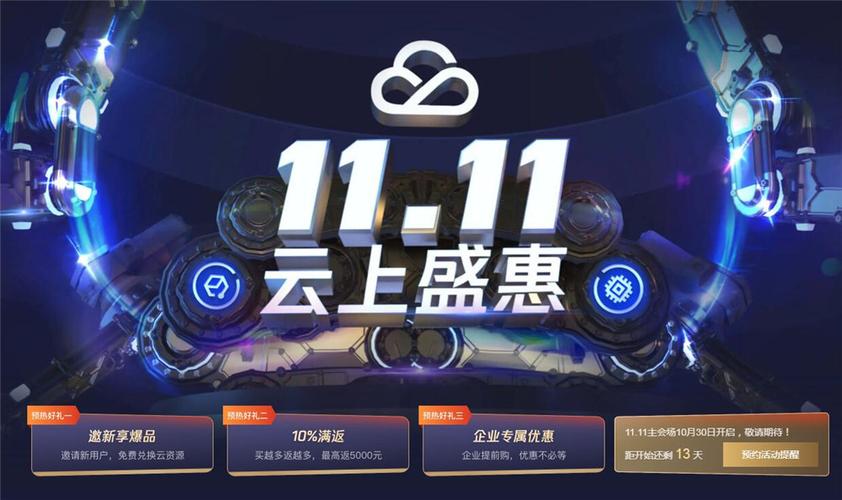 双11云服务器活动(双11 服务器)(双十一云服务器活动)(双十一云服务器优惠活动)-图2 双11云服务器活动(双11 服务器)(双十一云服务器活动)(双十一云服务器优惠活动)-图2