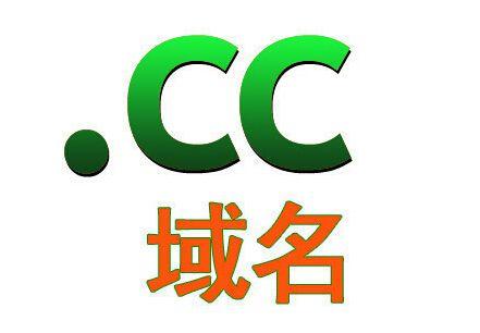 .cc后缀域名怎么样(cc域名后缀有价值吗)-图3 .cc后缀域名怎么样(cc域名后缀有价值吗)-图3