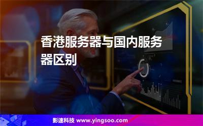 香港服务器怎么样(香港服务器好还是美国服务器好)(香港服务器和美国服务器的区别)(香港服务器访问速度会比内地的慢多少)-图2 香港服务器怎么样(香港服务器好还是美国服务器好)(香港服务器和美国服务器的区别)(香港服务器访问速度会比内地的慢多少)-图2