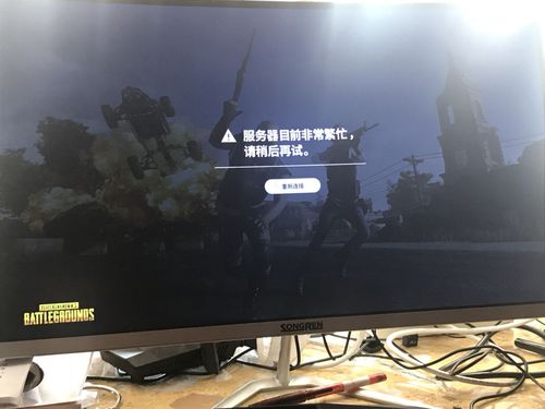 游戏服务器租用稳定性差的有哪些原因(绝地求生登录的时候提示服务器目前非常繁忙)-图1 游戏服务器租用稳定性差的有哪些原因(绝地求生登录的时候提示服务器目前非常繁忙)-图1