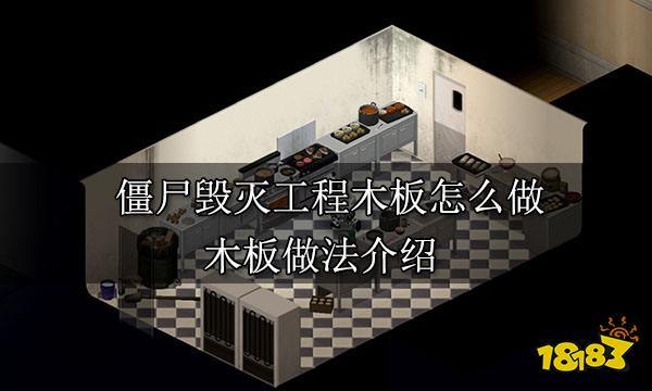 加固云服务器的方法有哪些(僵尸毁灭工程如何用木板加固)-图1 加固云服务器的方法有哪些(僵尸毁灭工程如何用木板加固)-图1