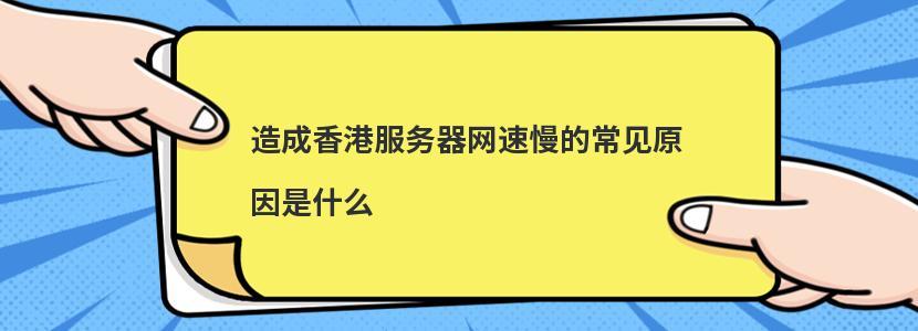 租用不用备案香港服务器网速慢的原因是什么(租用不用备案香港服务器网速慢的原因是什么)-图2 租用不用备案香港服务器网速慢的原因是什么(租用不用备案香港服务器网速慢的原因是什么)-图2