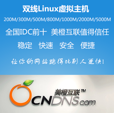上海美橙服务器怎么样(哪个虚拟主机比较好)-图3 上海美橙服务器怎么样(哪个虚拟主机比较好)-图3