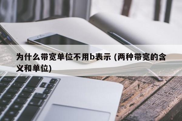 为什么带宽单位不用b表示(b是什么单位)-图2 为什么带宽单位不用b表示(b是什么单位)-图2