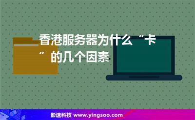 为什么香港服务器那么卡(为什么香港服务器那么卡顿)-图2 为什么香港服务器那么卡(为什么香港服务器那么卡顿)-图2
